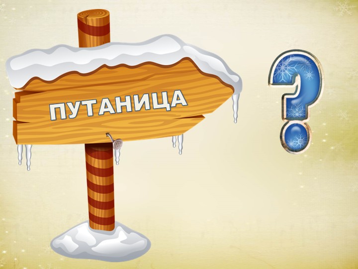 Презентация "Зимний праздник правильной речи"