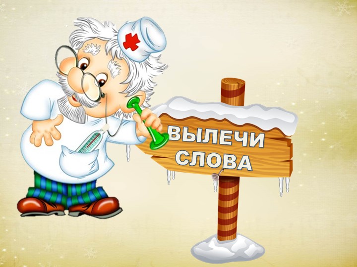 Презентация "Зимний праздник правильной речи"