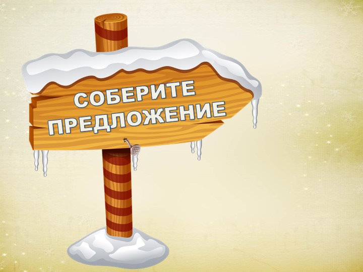 Презентация "Зимний праздник правильной речи"