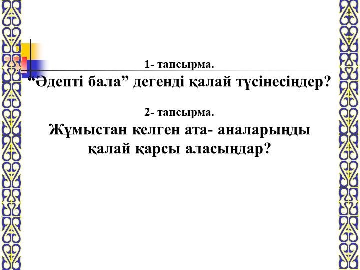 Тәрбие сағаты: "Әдеппен сөйлеп әдеттен!"