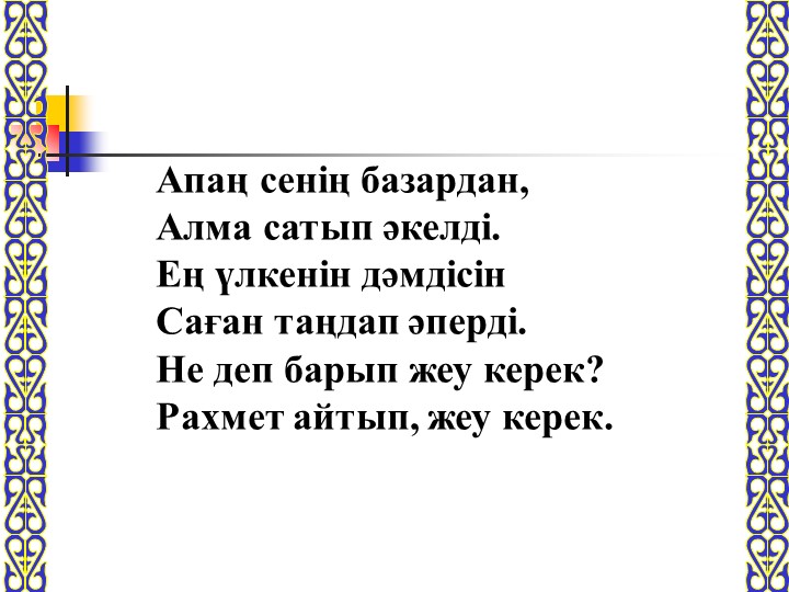 Тәрбие сағаты: "Әдеппен сөйлеп әдеттен!"