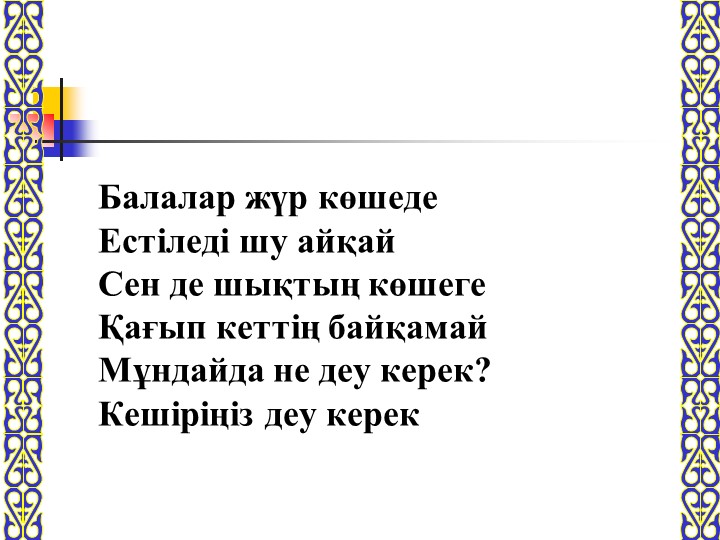 Тәрбие сағаты: "Әдеппен сөйлеп әдеттен!"