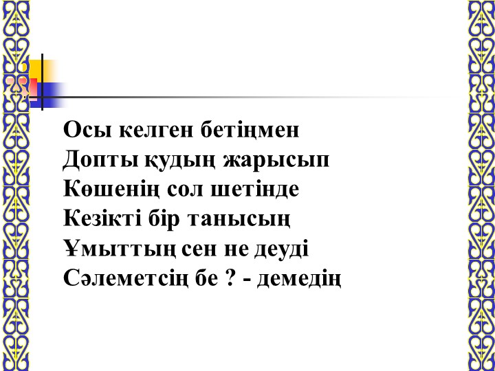 Тәрбие сағаты: "Әдеппен сөйлеп әдеттен!"