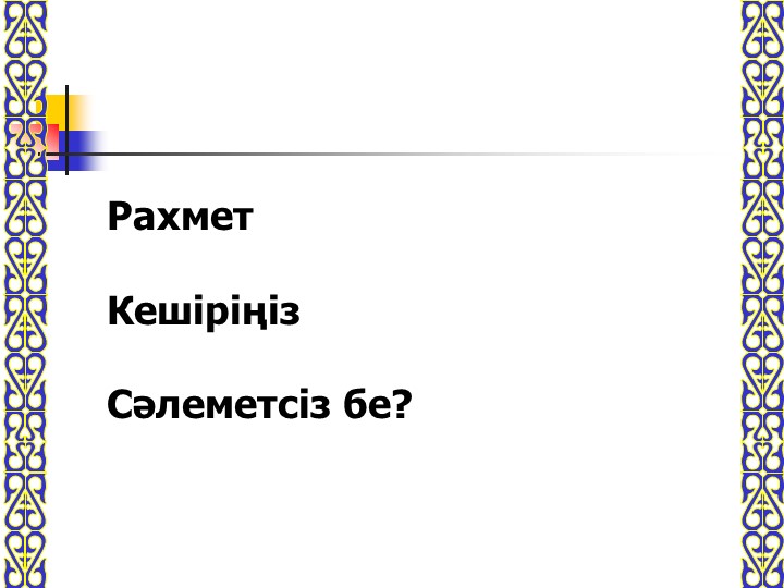 Тәрбие сағаты: "Әдеппен сөйлеп әдеттен!"