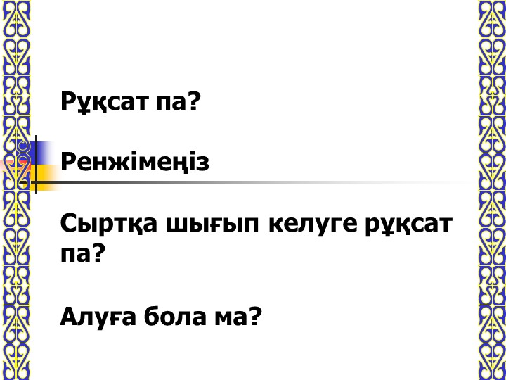 Тәрбие сағаты: "Әдеппен сөйлеп әдеттен!"