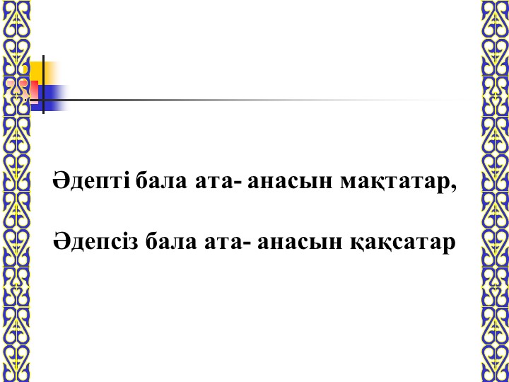 Тәрбие сағаты: "Әдеппен сөйлеп әдеттен!"