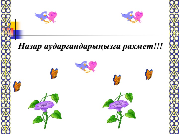 Тәрбие сағаты: "Әдеппен сөйлеп әдеттен!"