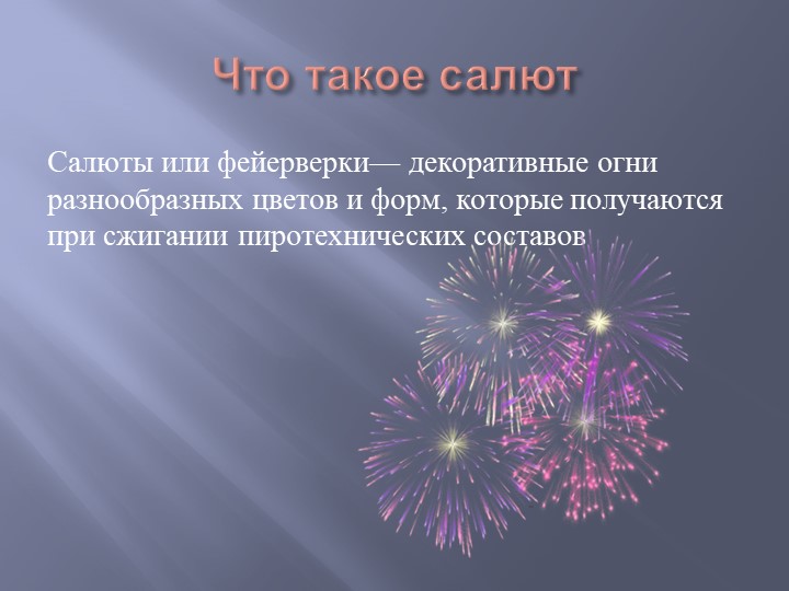 Презентация "Как запускают салют"