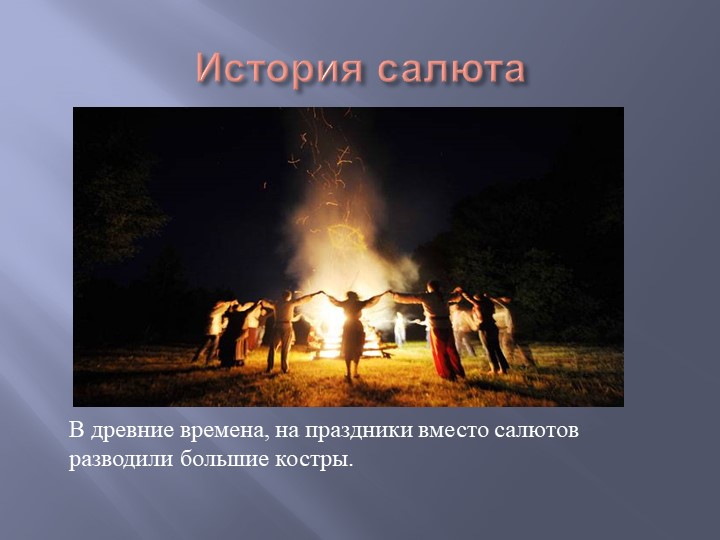 Презентация "Как запускают салют"