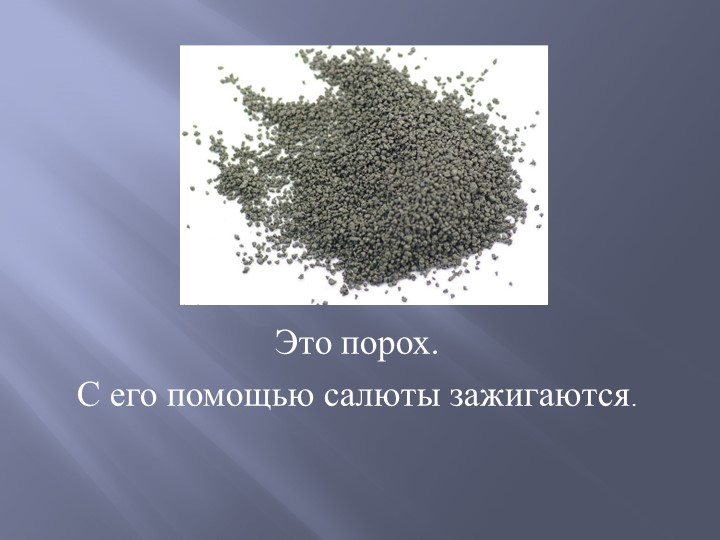 Презентация "Как запускают салют"