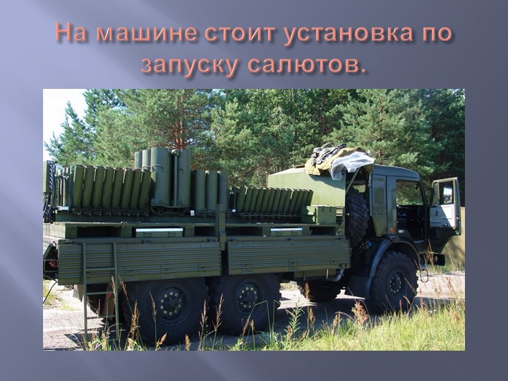 Презентация "Как запускают салют"