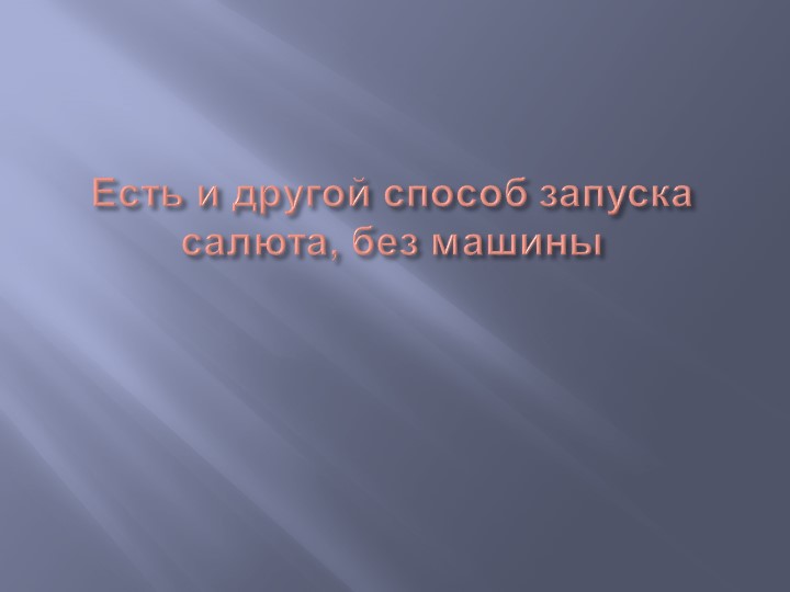 Презентация "Как запускают салют"