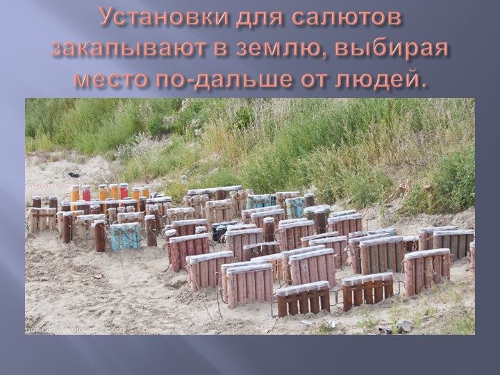 Презентация "Как запускают салют"
