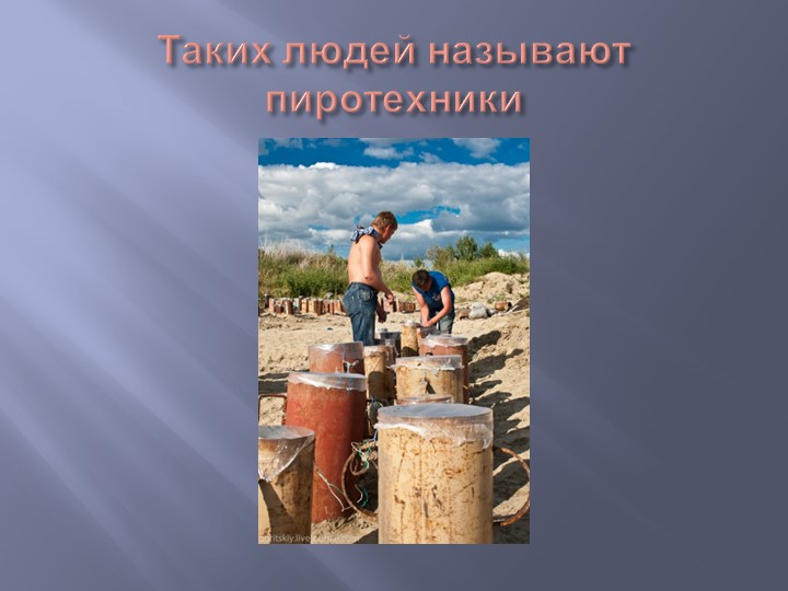 Презентация "Как запускают салют"