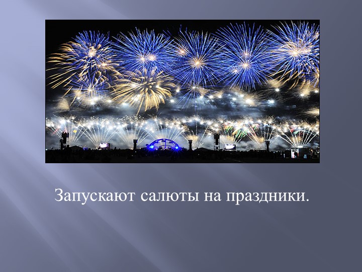 Презентация "Как запускают салют"