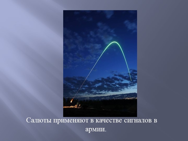 Презентация "Как запускают салют"