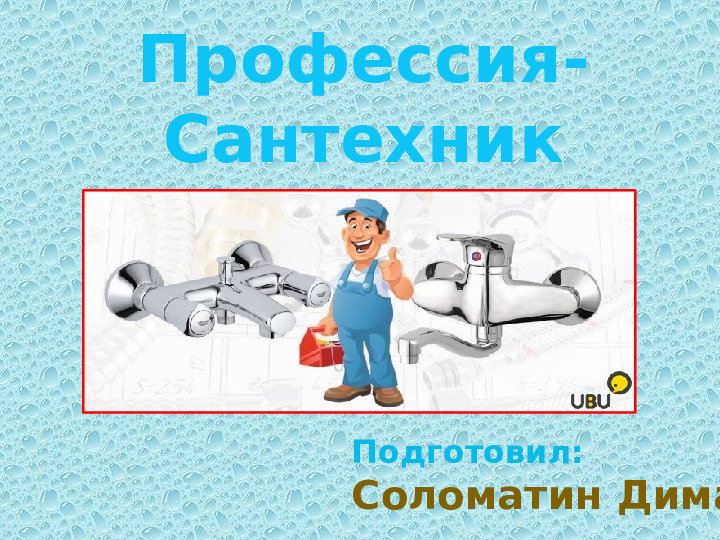 Презентация по профессии "Сантехник"