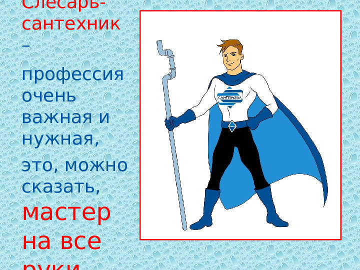 Презентация по профессии "Сантехник"