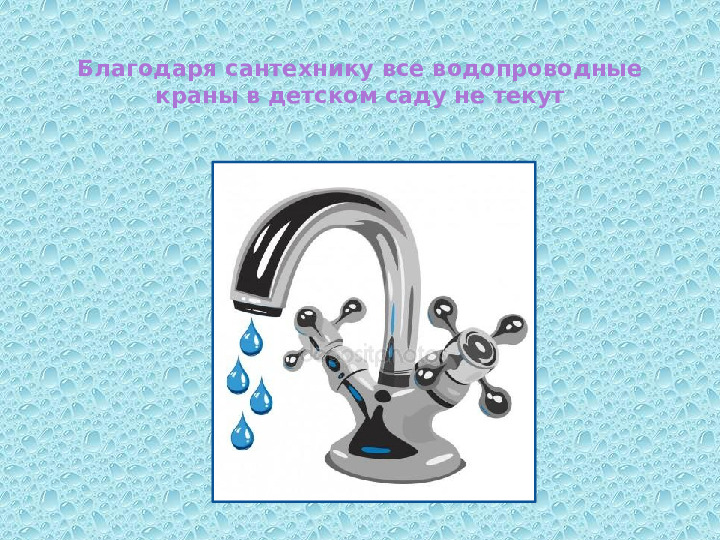 Презентация по профессии "Сантехник"