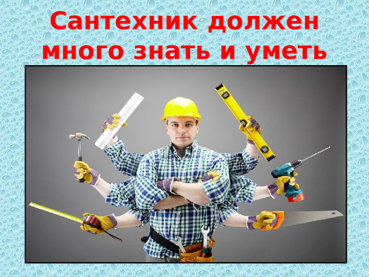 Презентация по профессии "Сантехник"