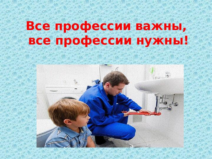 Презентация по профессии "Сантехник"