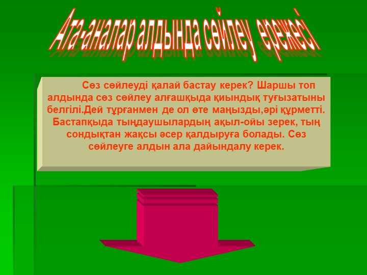 Презентация на тему "Тәрбиешілер мен ата-аналар арасындағы қарым- қатынас"