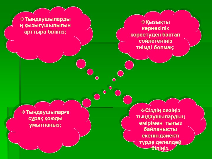 Презентация на тему "Тәрбиешілер мен ата-аналар арасындағы қарым- қатынас"