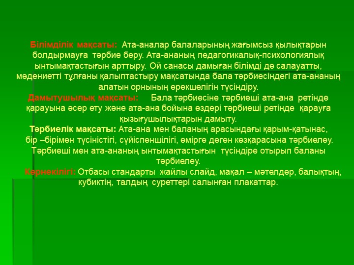 Презентация на тему "Тәрбиешілер мен ата-аналар арасындағы қарым- қатынас"