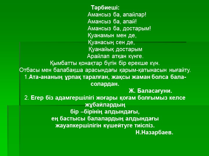 Презентация на тему "Тәрбиешілер мен ата-аналар арасындағы қарым- қатынас"