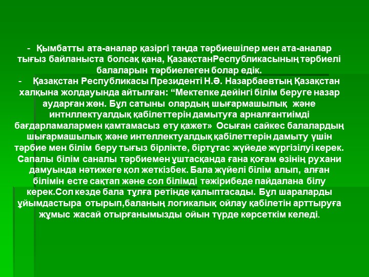 Презентация на тему "Тәрбиешілер мен ата-аналар арасындағы қарым- қатынас"