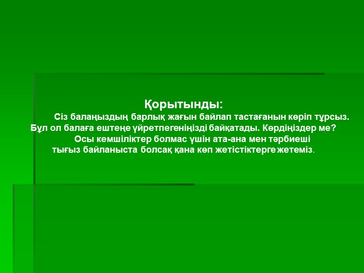 Презентация на тему "Тәрбиешілер мен ата-аналар арасындағы қарым- қатынас"