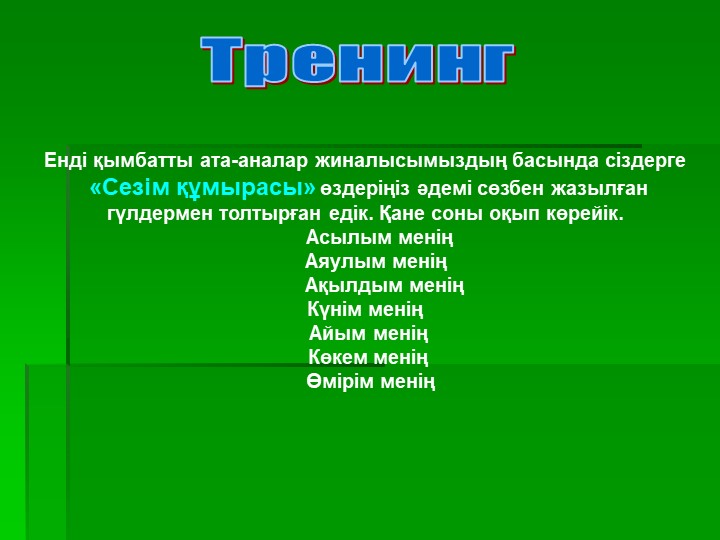 Презентация на тему "Тәрбиешілер мен ата-аналар арасындағы қарым- қатынас"