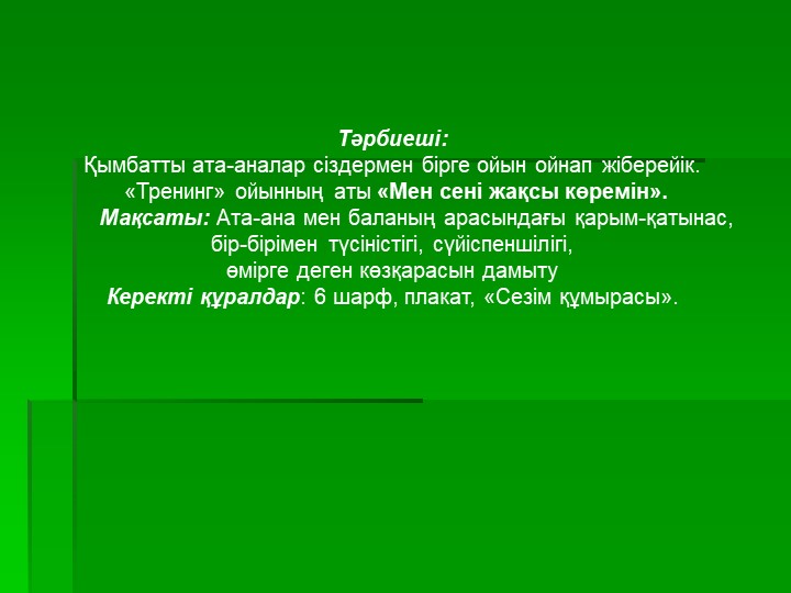 Презентация на тему "Тәрбиешілер мен ата-аналар арасындағы қарым- қатынас"