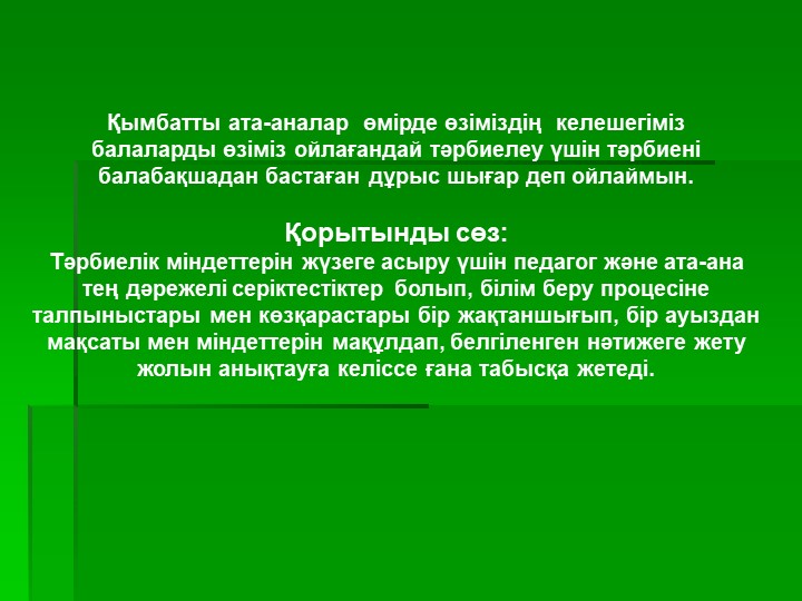Презентация на тему "Тәрбиешілер мен ата-аналар арасындағы қарым- қатынас"