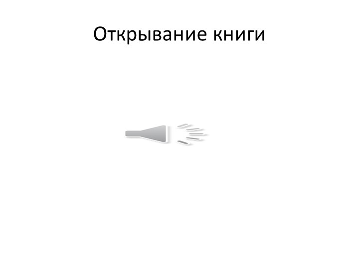 К.И. Чуковский презентация к открытому занятию