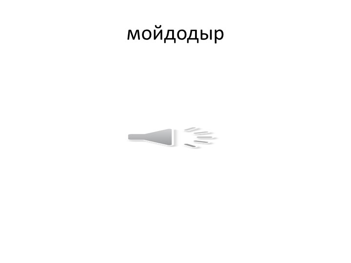 К.И. Чуковский презентация к открытому занятию