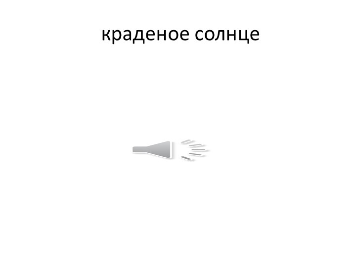 К.И. Чуковский презентация к открытому занятию