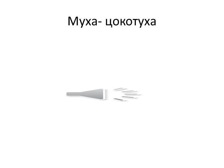 К.И. Чуковский презентация к открытому занятию