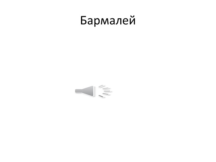 К.И. Чуковский презентация к открытому занятию