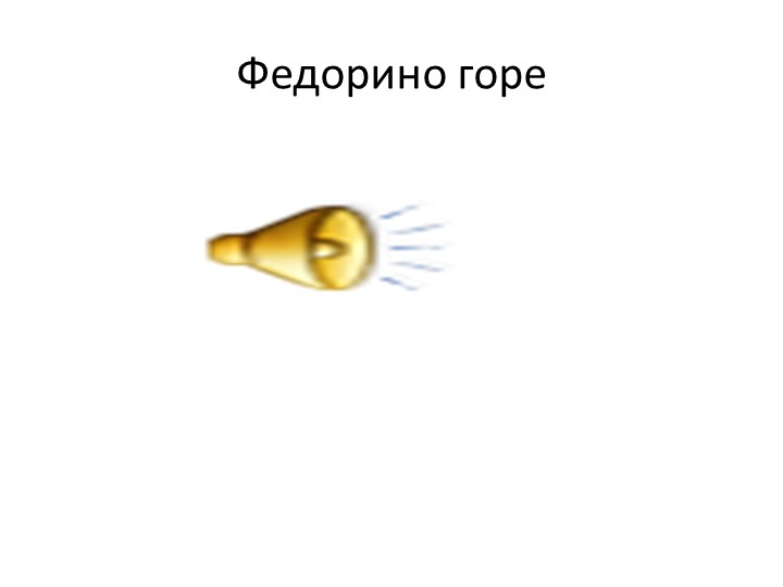 К.И. Чуковский презентация к открытому занятию