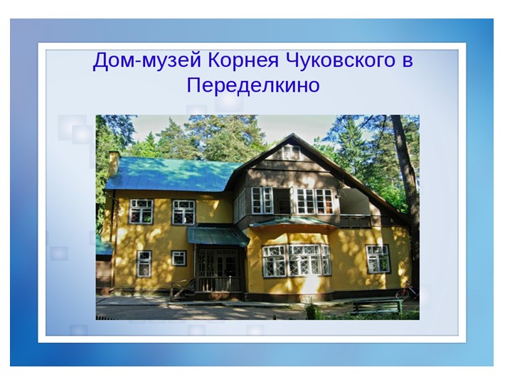 К.И. Чуковский презентация к открытому занятию