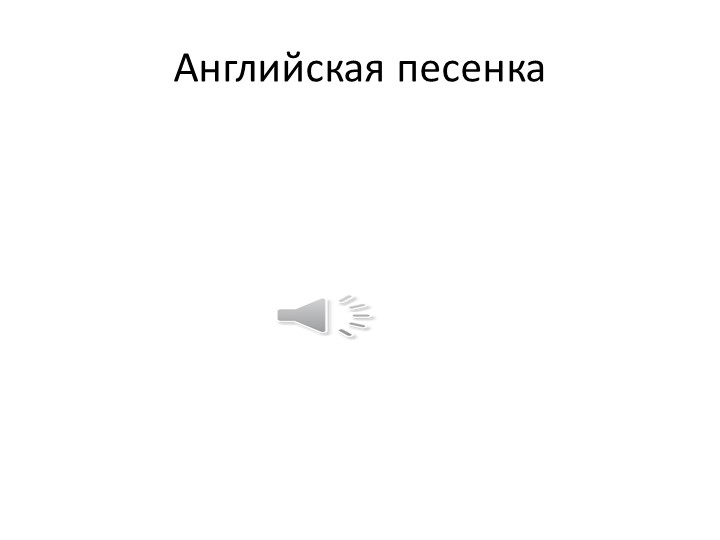 К.И. Чуковский презентация к открытому занятию