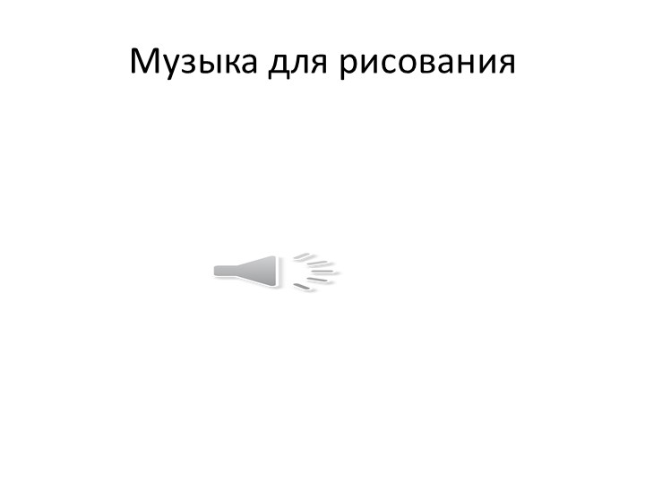 К.И. Чуковский презентация к открытому занятию