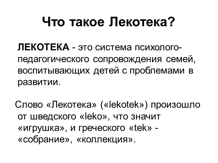 Презентация на тему: Социализация детей инвалидов и детей с ОВЗ в условиях группы "Лекотека".