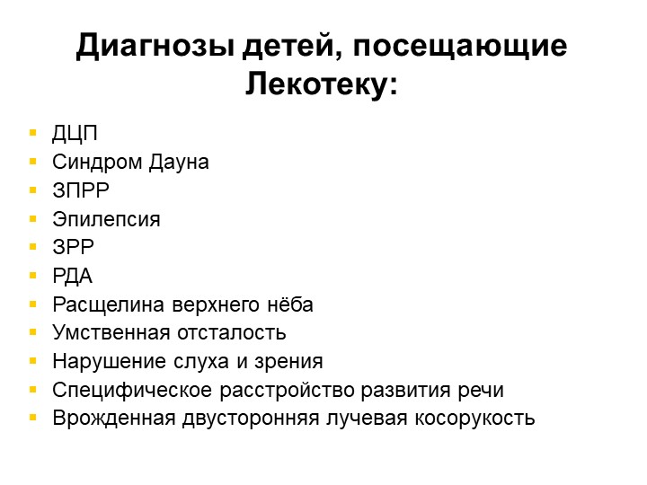 Презентация на тему: Социализация детей инвалидов и детей с ОВЗ в условиях группы "Лекотека".