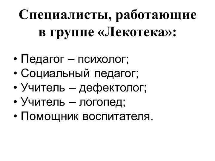 Презентация на тему: Социализация детей инвалидов и детей с ОВЗ в условиях группы "Лекотека".