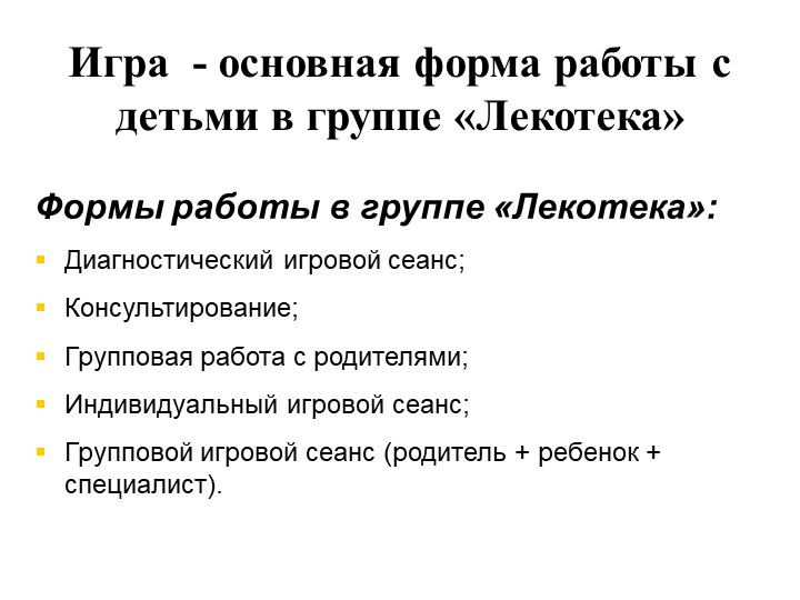 Презентация на тему: Социализация детей инвалидов и детей с ОВЗ в условиях группы "Лекотека".