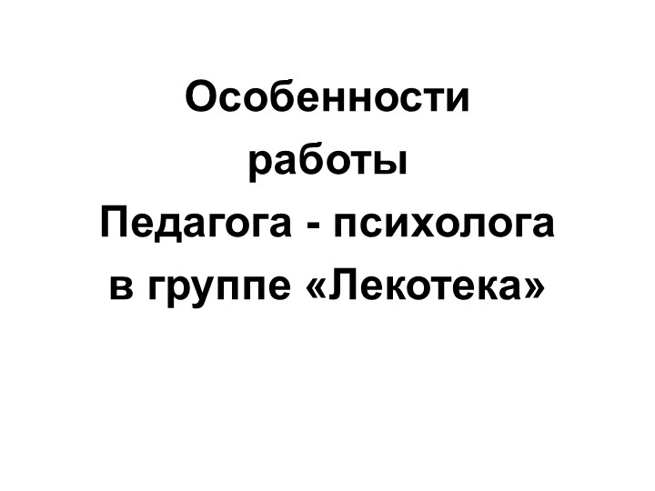 Презентация на тему: Социализация детей инвалидов и детей с ОВЗ в условиях группы "Лекотека".