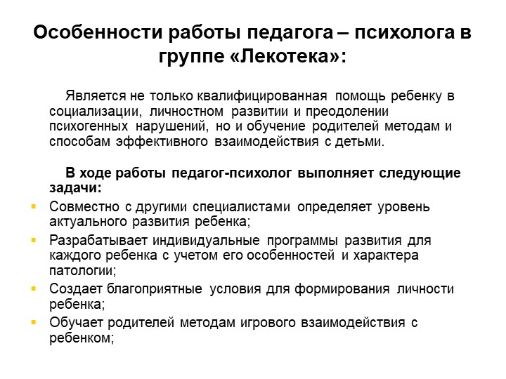 Презентация на тему: Социализация детей инвалидов и детей с ОВЗ в условиях группы "Лекотека".