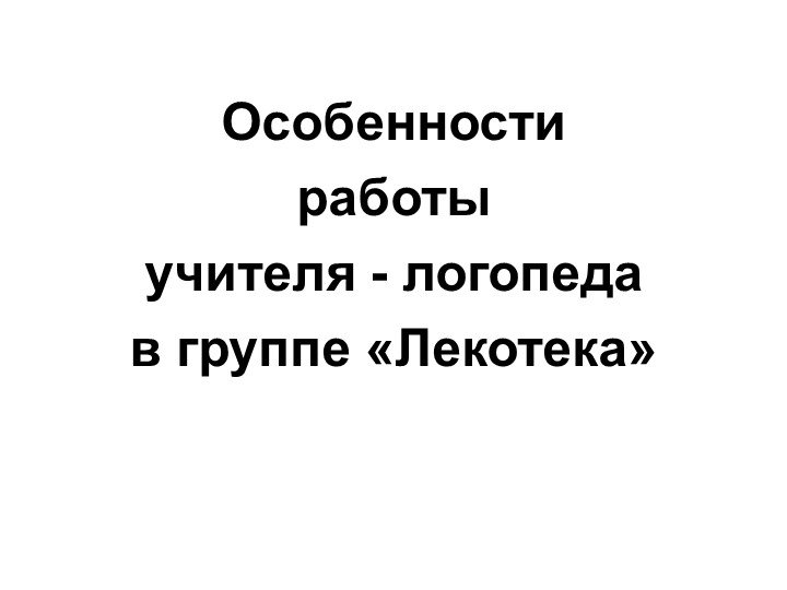 Презентация на тему: Социализация детей инвалидов и детей с ОВЗ в условиях группы "Лекотека".